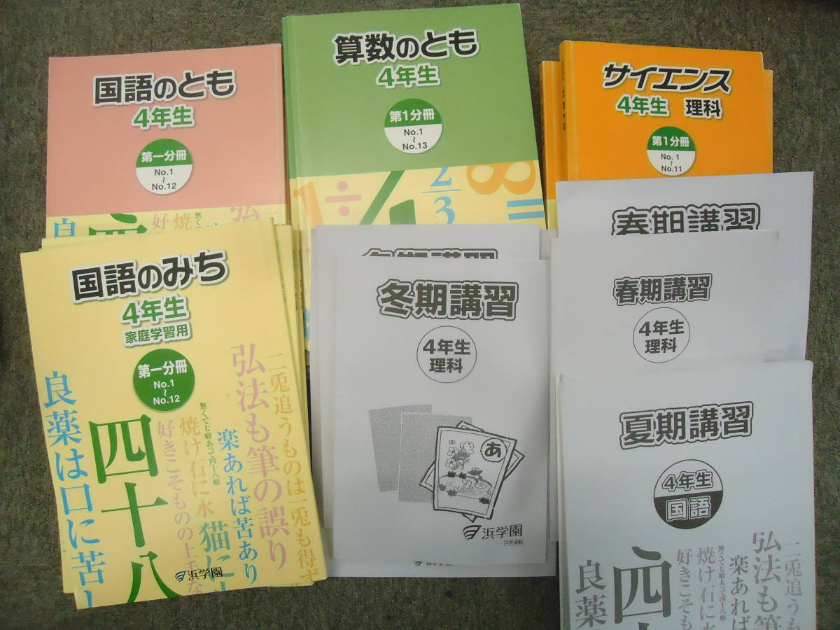 Yahoo!オークション - 浜学園 小4/4年 国語/算数/理科/春期/夏期/冬期