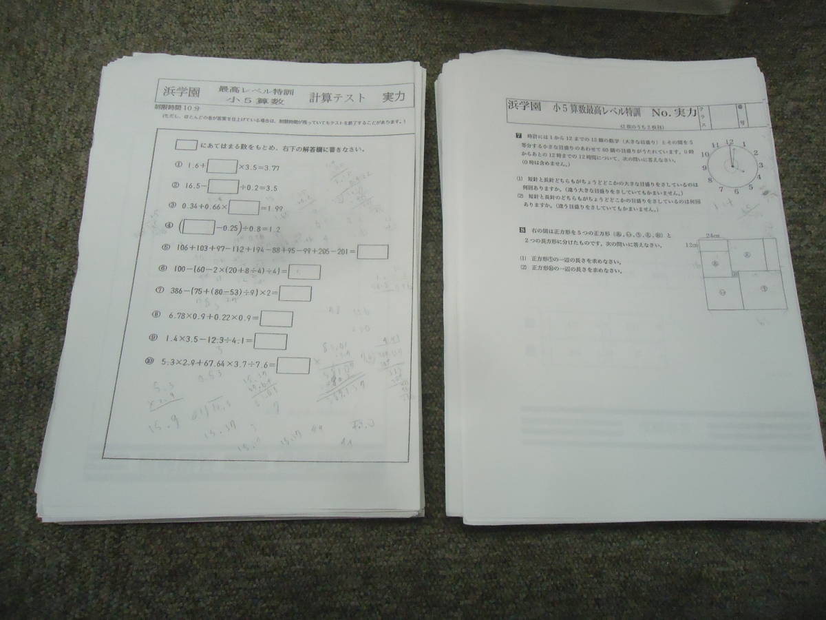 浜学園 小5算数 最高レベル特訓-