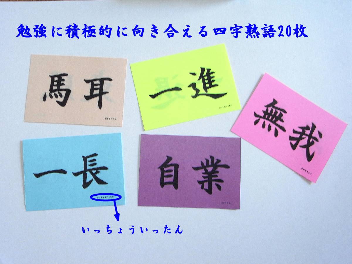 勉強に関する四字熟語カード（画用紙）20枚