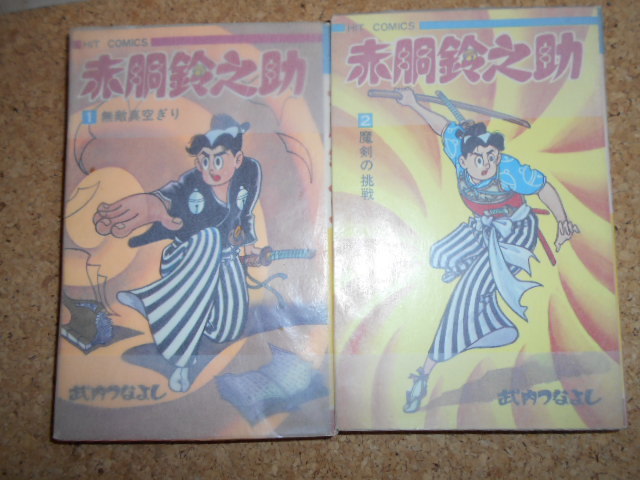 全巻初版】赤胴鈴之助 竹内つなよし ヒットコミックス | www.bartislaw.com