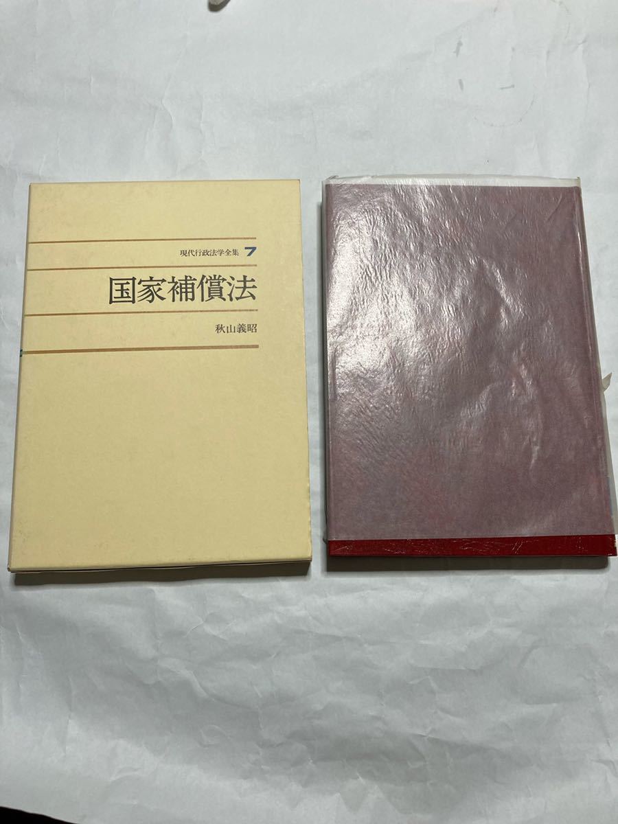 新作入荷!!】 国家補償法 (現代行政法学全集 (7)) 秋山 義昭