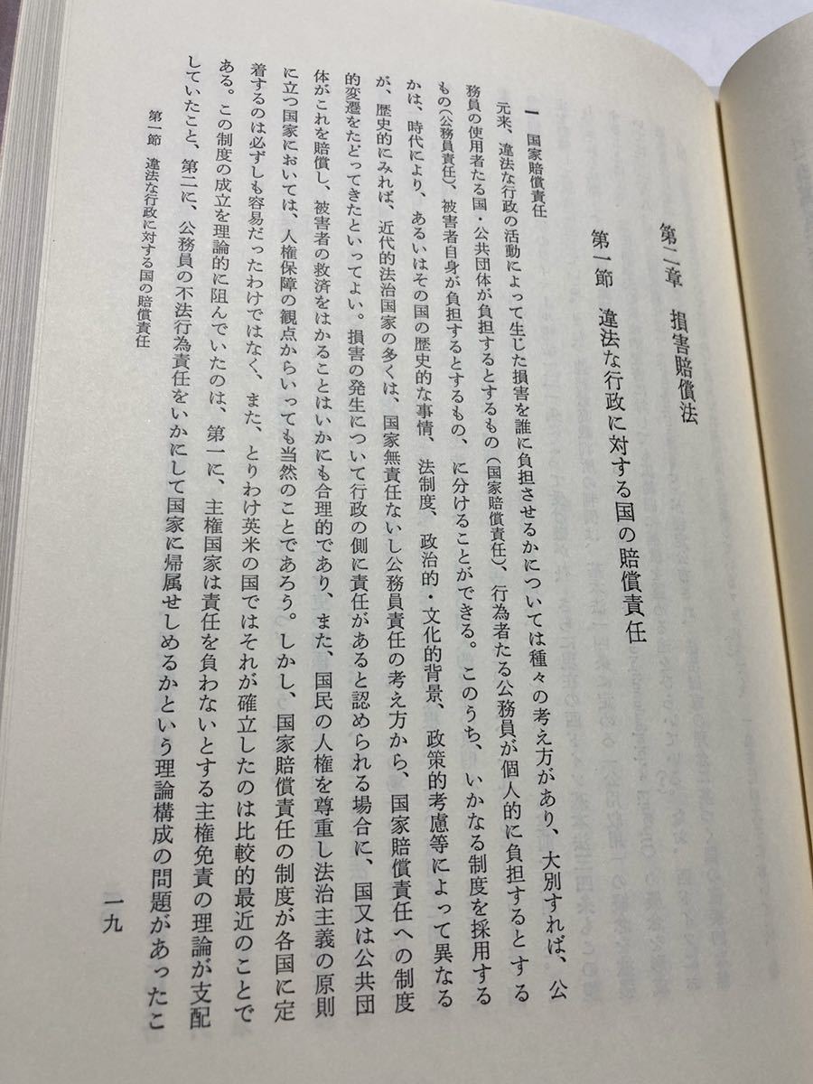 国家補償法 (現代行政法学全集 (7)) 秋山 義昭　ぎょうせい_画像9