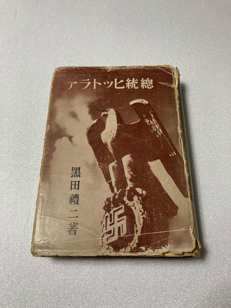 2022新商品 総統ヒットラア 黒田禮二 著 新潮社 ヒトラー ナチス 伝記