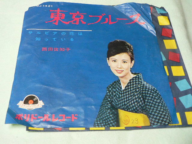 シングル盤　西田佐知子「東京ブルース/サルビアの花は知っている」_画像1