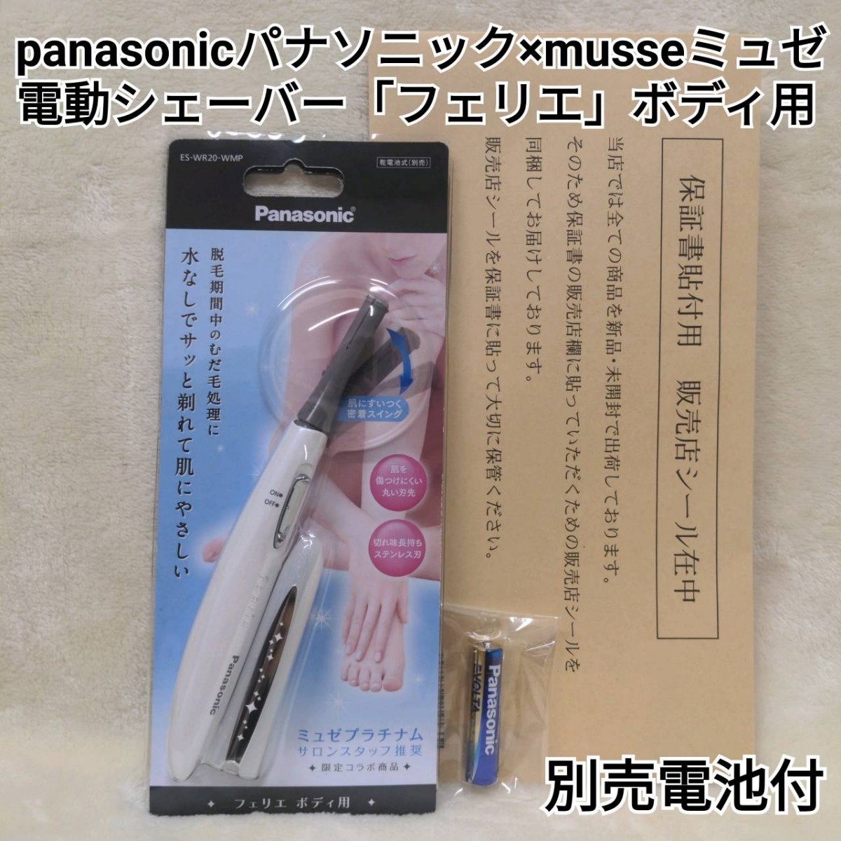 PANASONIC×MUSEEパナソニック×ミュゼプラチナム電動シェーバー「フェリエ」ボディ用別売電池付