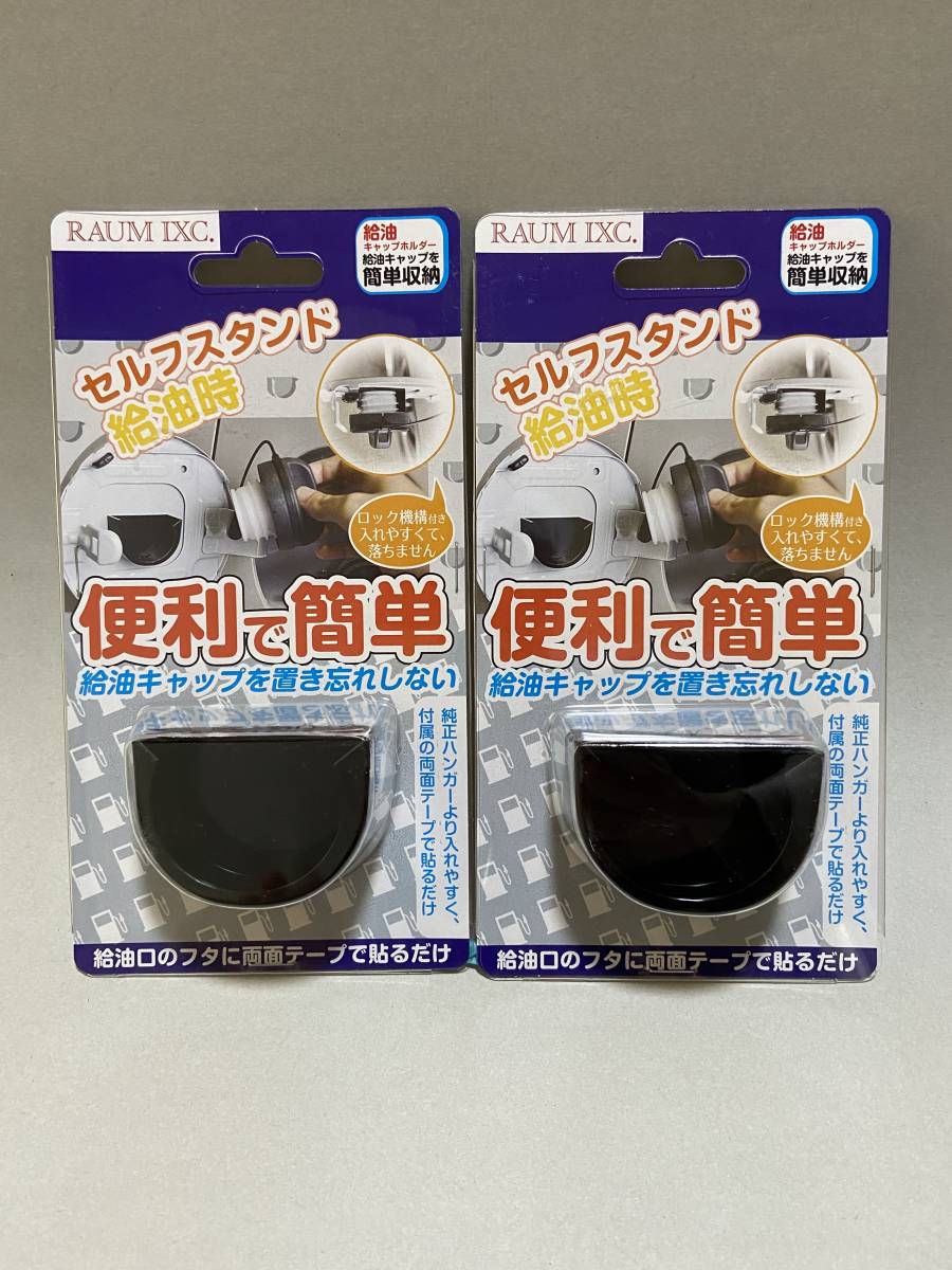 送料無料♪ フューエルキャップハンガー フューエルキャップホルダー 給油キャップホルダー 限定キャンペーン お得な2個セット_お得な２個セット♪