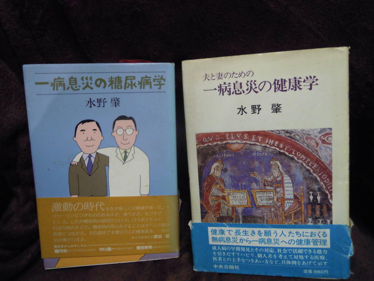 C3-1-16 水野肇　一病息災の糖尿病学　日本評論社　夫と妻のための一病息災の健康学　中央公論社_画像1