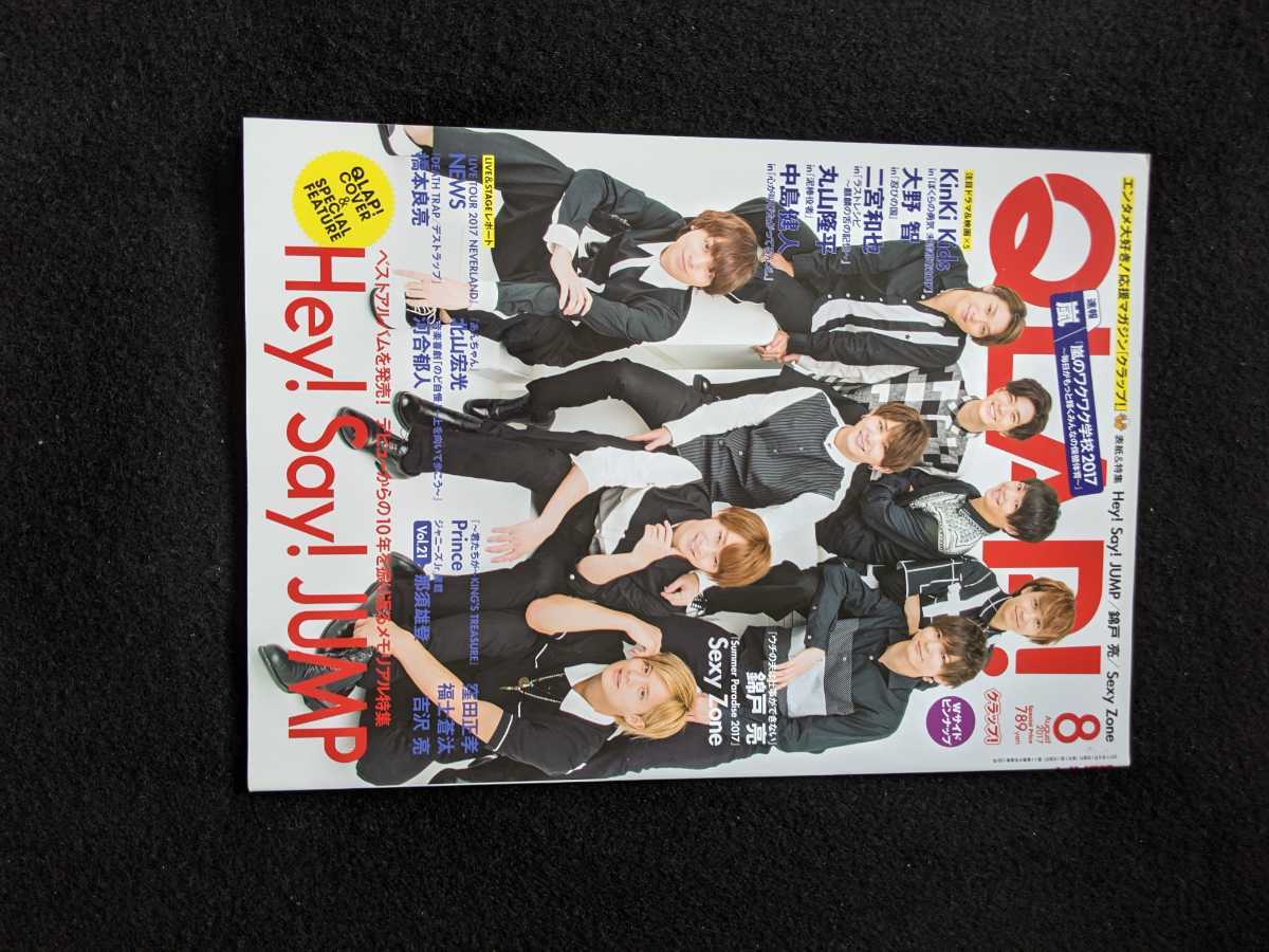 QLAP 2017年8月号　Hey!Say!JUMP　Prince　KinKi Kids　大野智　二宮和也　嵐　錦戸亮　Sexy Zone　中島健人　NEWS　橋本良亮　河合郁人_画像1