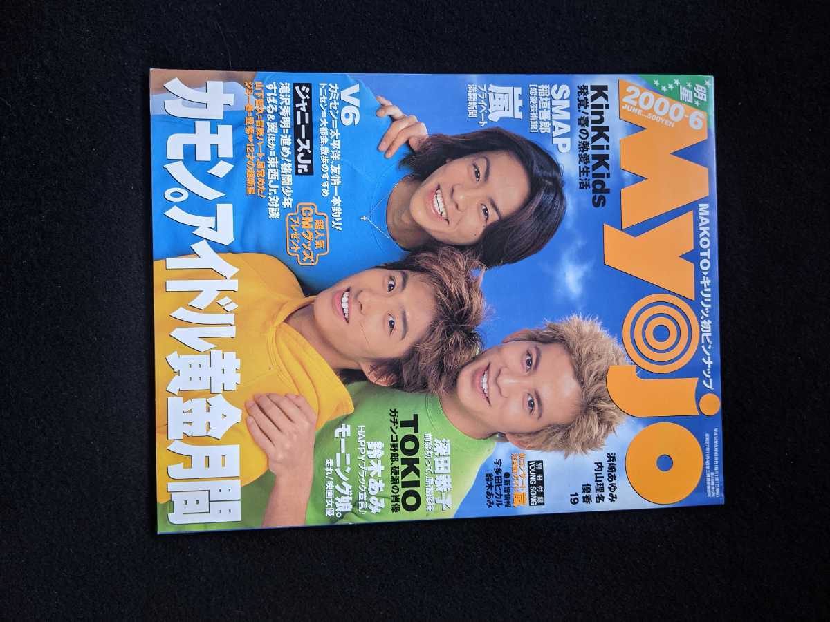 Myojo 2000 year 6 month number Okada Jun'ichi Morita Go Miyake Ken V6 KinKi Kids SMAP TOKIO storm Takizawa Hideaki Yamashita Tomohisa Kamenashi Kazuya Doumoto Tsuyoshi Fukada Kyouko prompt decision 