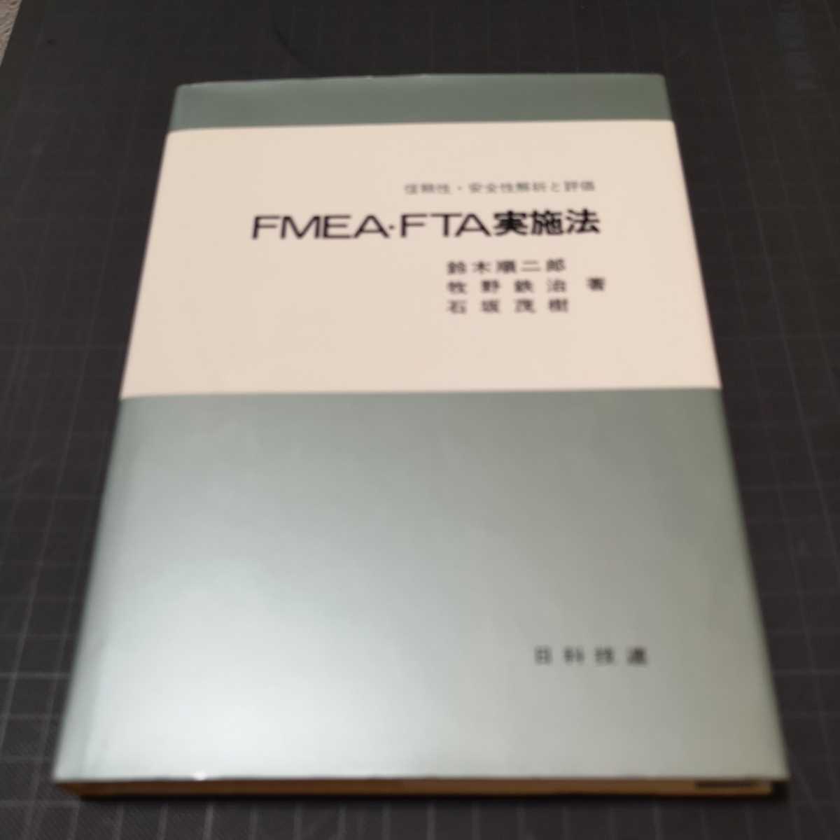 FMEA・FTA実施法　信頼性・安全性解析と評価_画像1