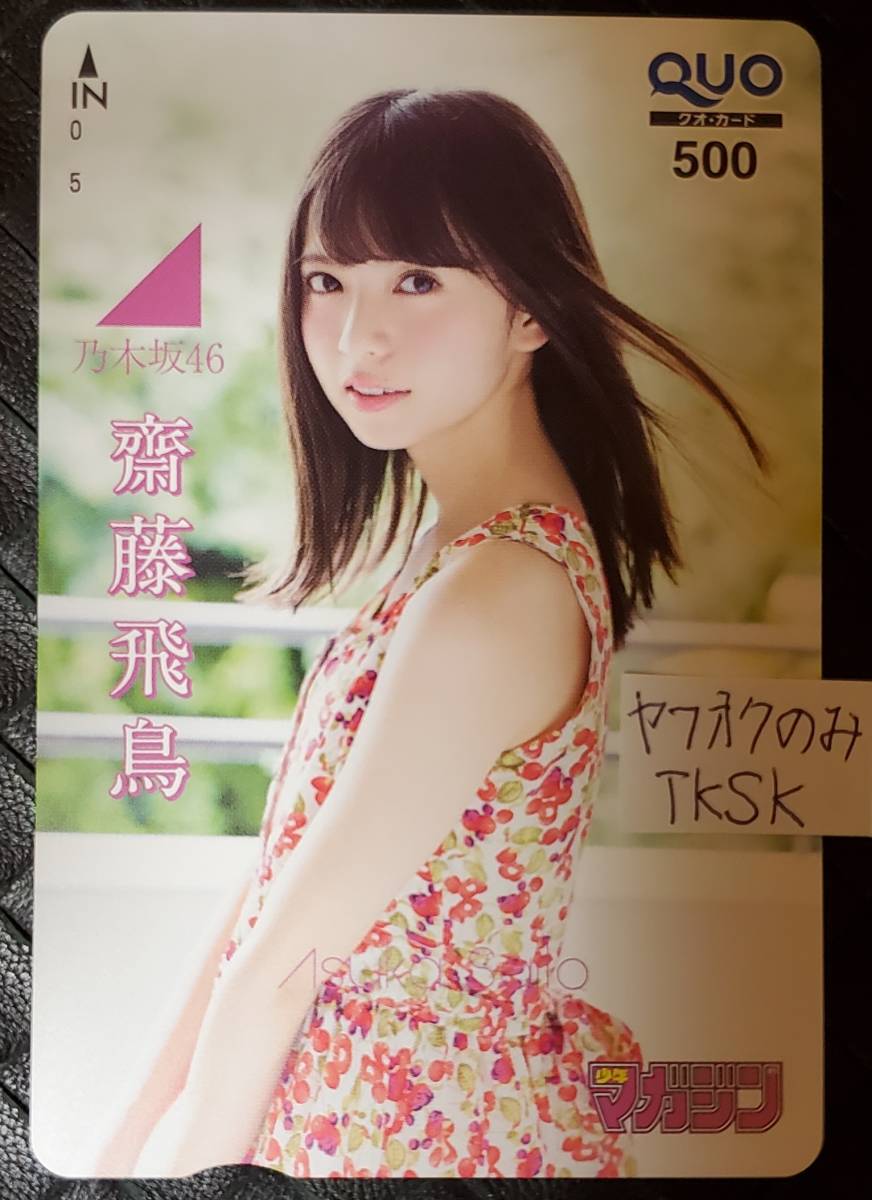 少年マガジン 抽プレ クオカード 齋藤飛鳥 乃木坂46 www.damrong.ac.th