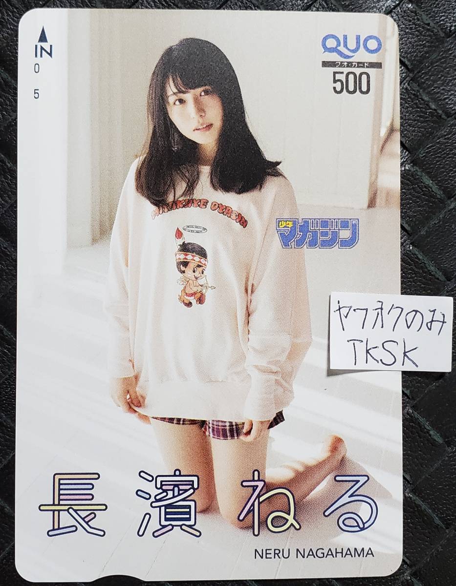 人気商品は 少年マガジン 抽プレ クオカード 長濱ねる 欅坂