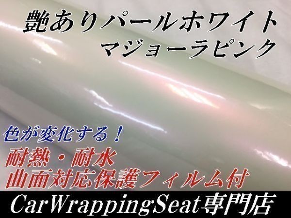 お待たせ! 【N-STYLE】カッティングシート 艶有パールホワイト マジョーラピンク152cm×3m ラッピングフィルム 艶ありオーロラ 壁紙、クロス お待たせ! 【N-STYLE】カッティングシート 艶有パールホワイト マジョーラピンク152cm×3m ラッピングフィルム 艶ありオーロラ 壁紙、クロス