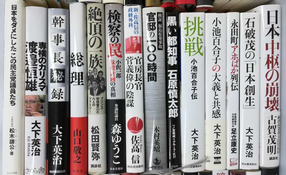 【まとめ】日本の政治・政治家 63冊セット 安倍晋三/小沢一郎/菅義偉/内閣官房長官/黒幕/スキャンダル/陰謀/都知事【2110-091】 2
