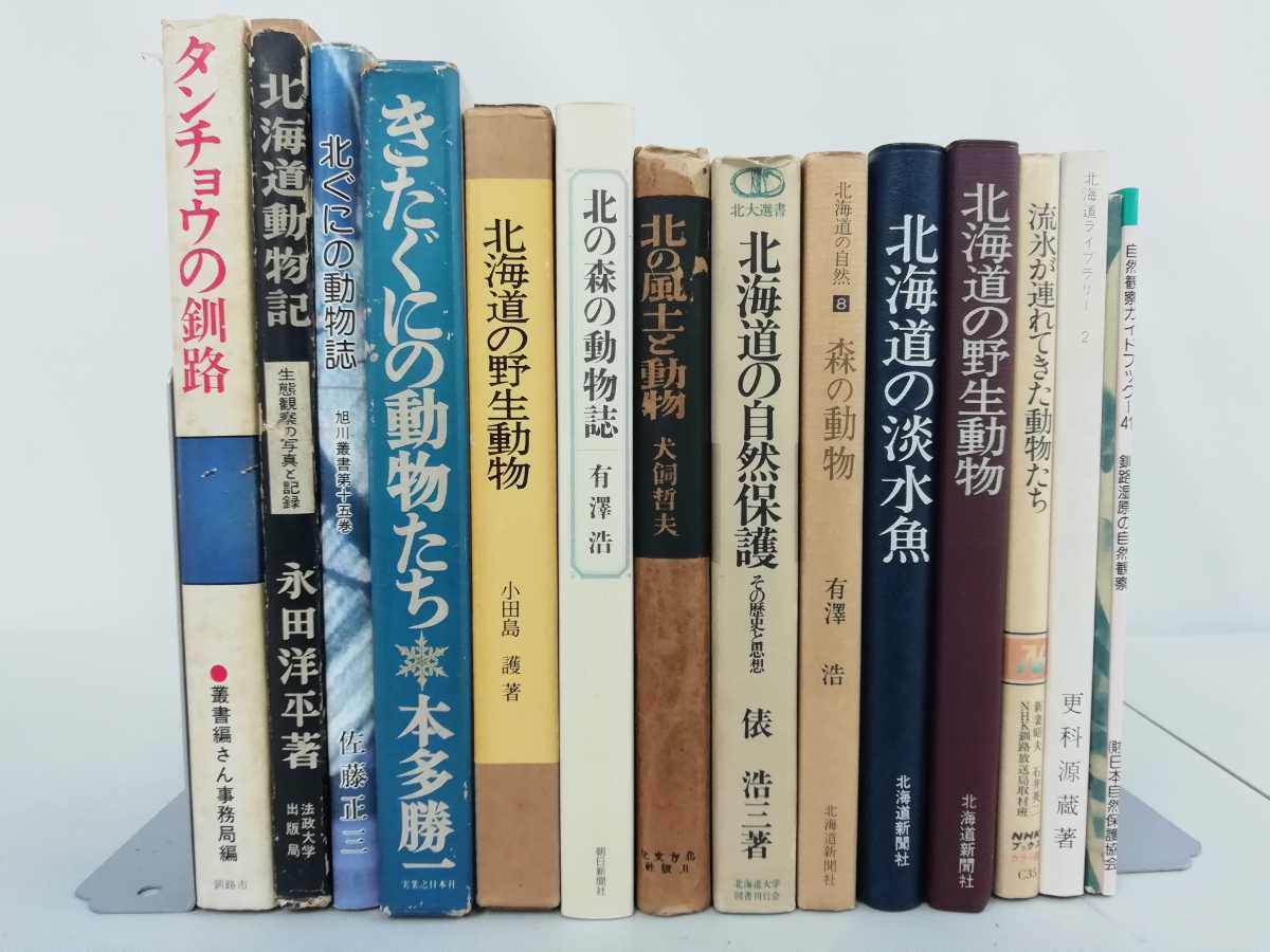 【まとめ】北海道の動物 15冊セット 動物学/野生動物/哺乳類/鳥類/淡水魚/タンチョウ/【2110-102】_画像1