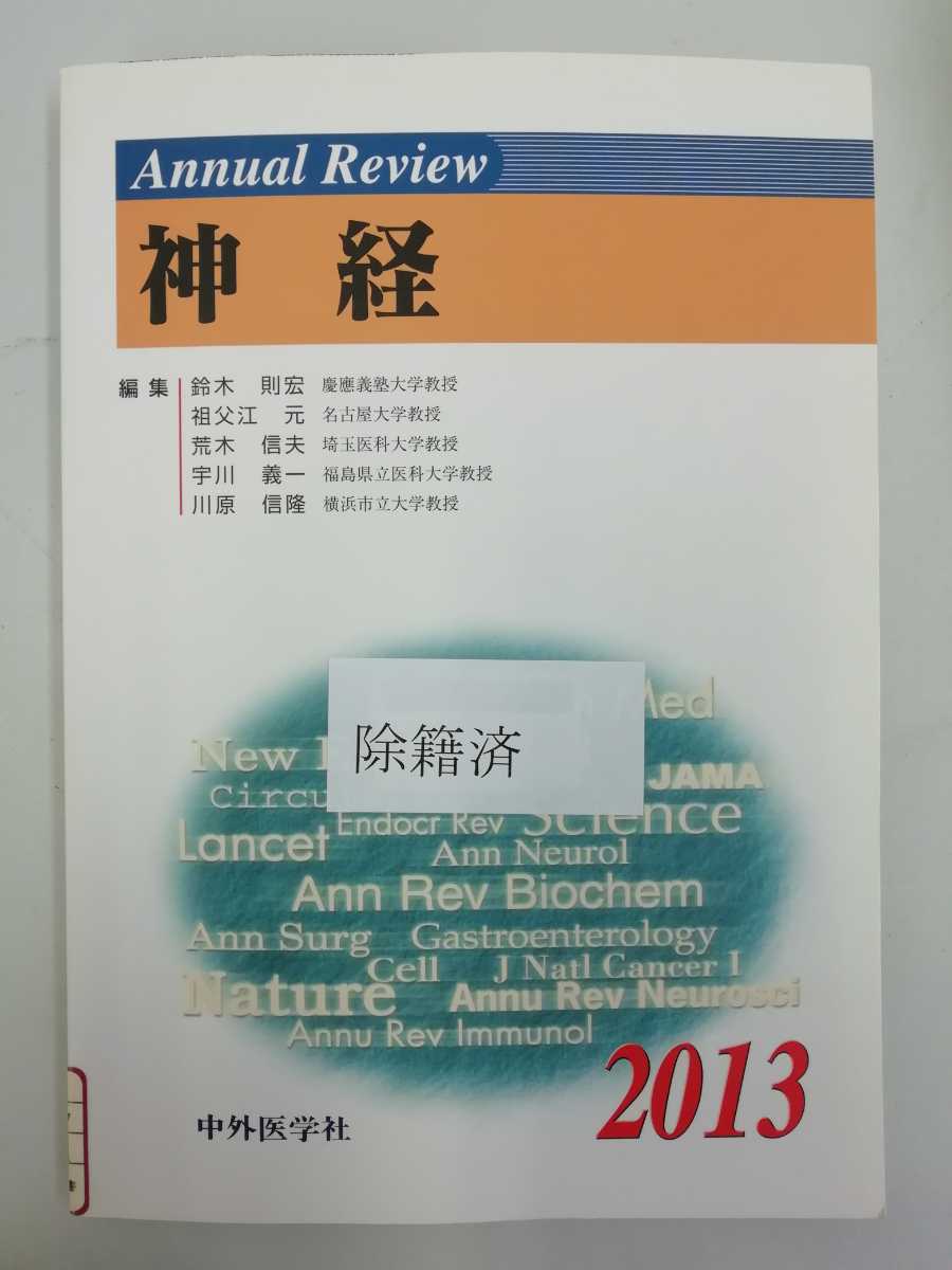 【除籍本/まとめ】Annual Review 神経 14冊セット 2006~2019年 脳神経科学/神経疾患/医学/中外医学社【2110-006】_画像5