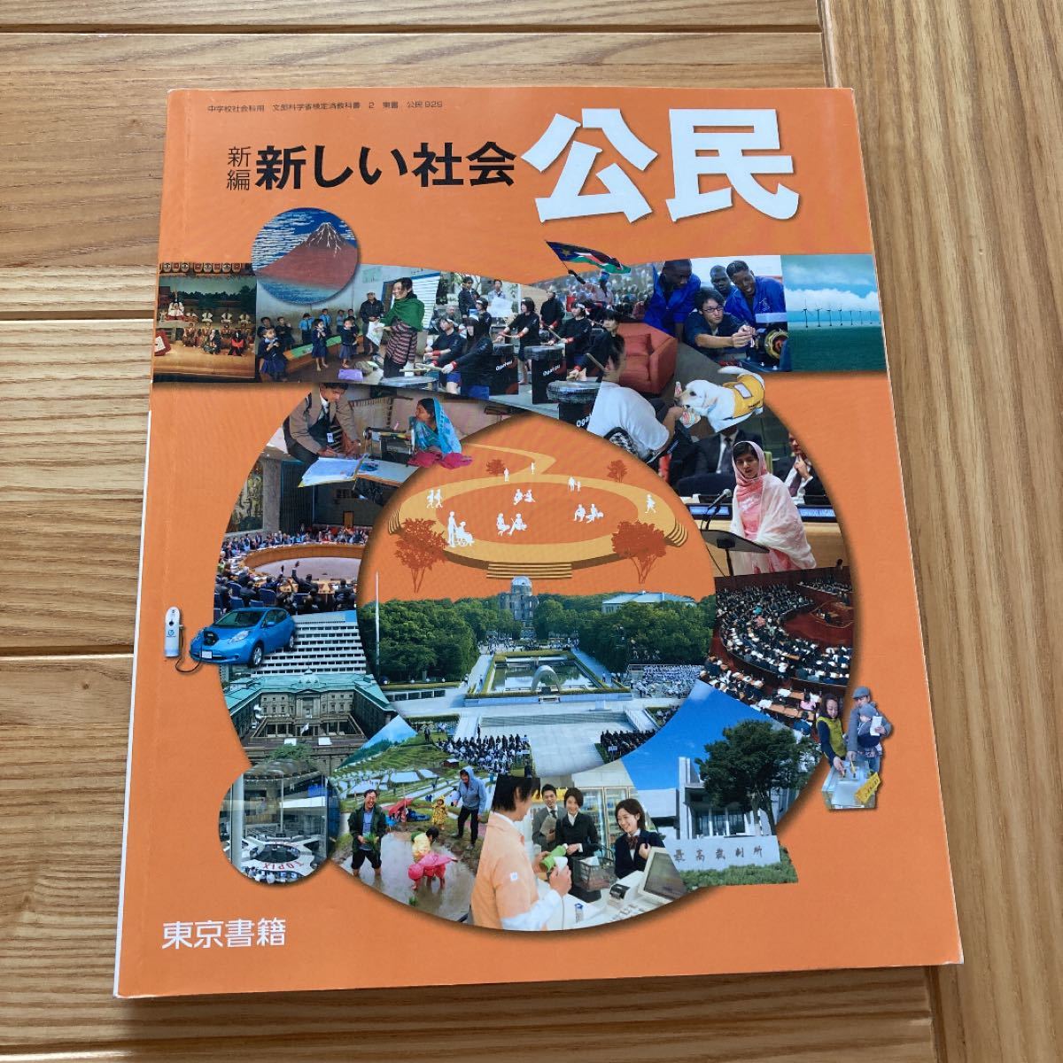 新編新しい社会公民 東京書籍版　中学　社会　 教科書