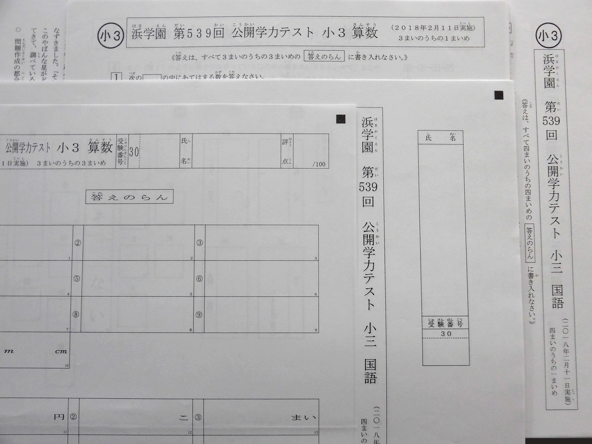 浜学園 小3 公開学力テスト 算数 国語 539～550 2018年～2019年 解答