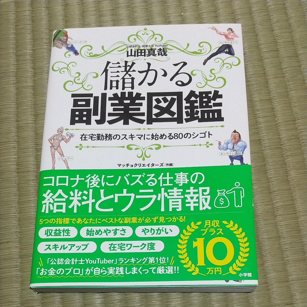 儲かる副業図鑑 在宅勤務のスキマに始める80のシゴト/山田真哉/マッチョクリエイターズ