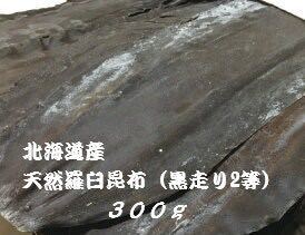 送料込み　天然　黒・走り　２等検　羅臼昆布　３００ｇ　北海道産_画像1