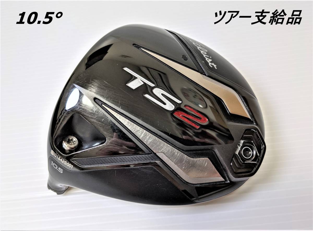 ツアー支給品 TS2 ★激レア・現品限り★ タイトリスト 10.5°｜ ★まっすぐ、遠くへ飛ぶ★ プロト｜ドライバー 送料無料 左用 Titleist