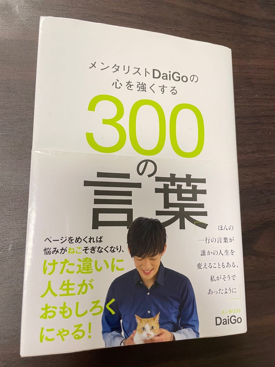 【メンタリストDaiGoの心を強くする300の言葉】