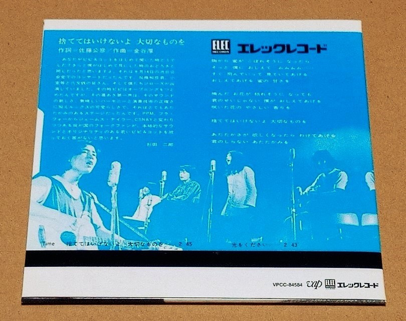 【即決】CD●ピピ＆コット『捨ててはいけない 大切なものを』●ほぼ美品●光をください●佐藤公彦 ケメ よしだよしこ エレックレコード_画像2