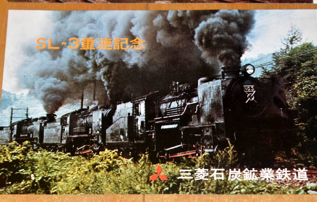 三菱大夕張鉄道 特殊乗車券 三菱石炭鉱業 SL三重連 1978年（昭和53年）_画像5