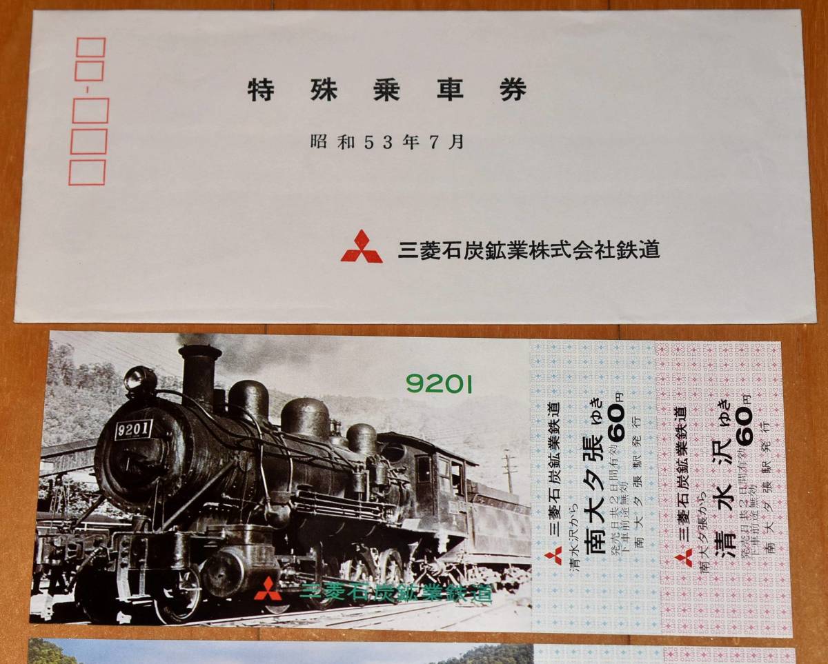 三菱大夕張鉄道 特殊乗車券 三菱石炭鉱業 SL三重連 1978年（昭和53年）_画像3