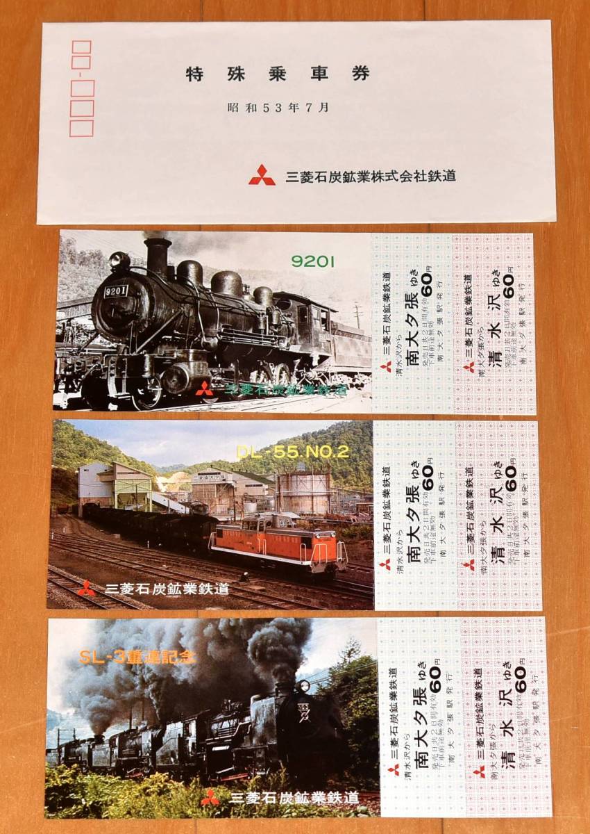 三菱大夕張鉄道 特殊乗車券 三菱石炭鉱業 SL三重連 1978年（昭和53年）_画像2