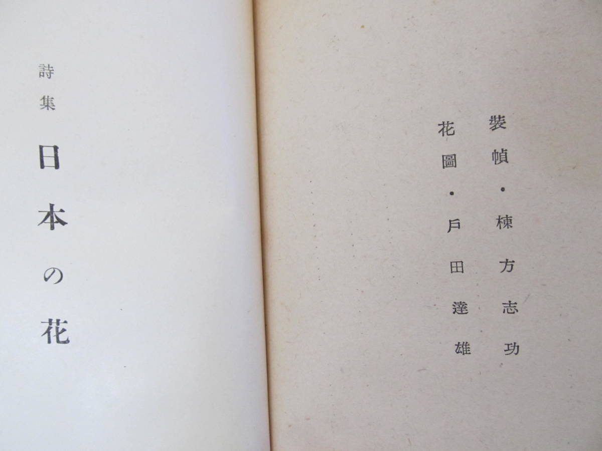 詩集　日本の花　大木惇夫　装丁棟方志功　昭和18年11月初版　3000部　大和書店発行_画像7