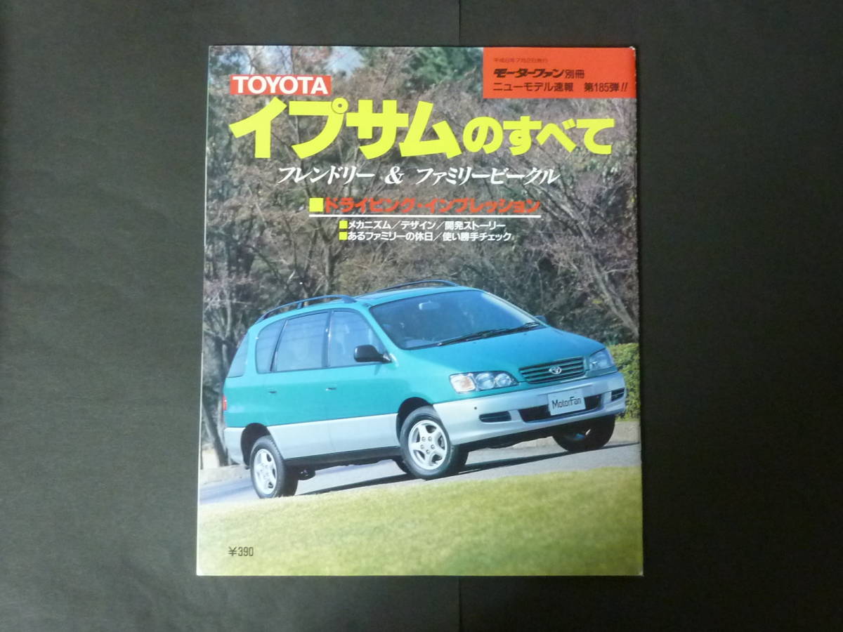 W モーターファン別冊 第185弾 トヨタ 10系 イプサムのすべて ニューモデル速報 縮刷カタログ SXM10G SXM15G 平成8年発行_画像1