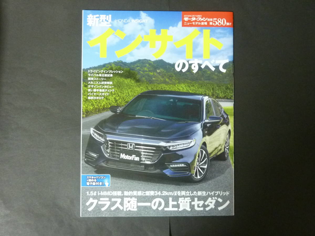 Z Motor Fan separate volume no. 580. Honda new model ZE4 Insight. all new model news flash .. catalog INSIGHT 2019 year issue 