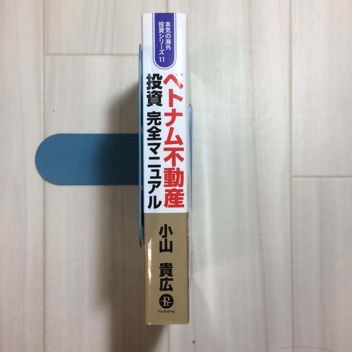 パンローリング ベトナム不動産投資完全マニュアル 本気の海外投資シリーズ１１／小山貴広 【著】