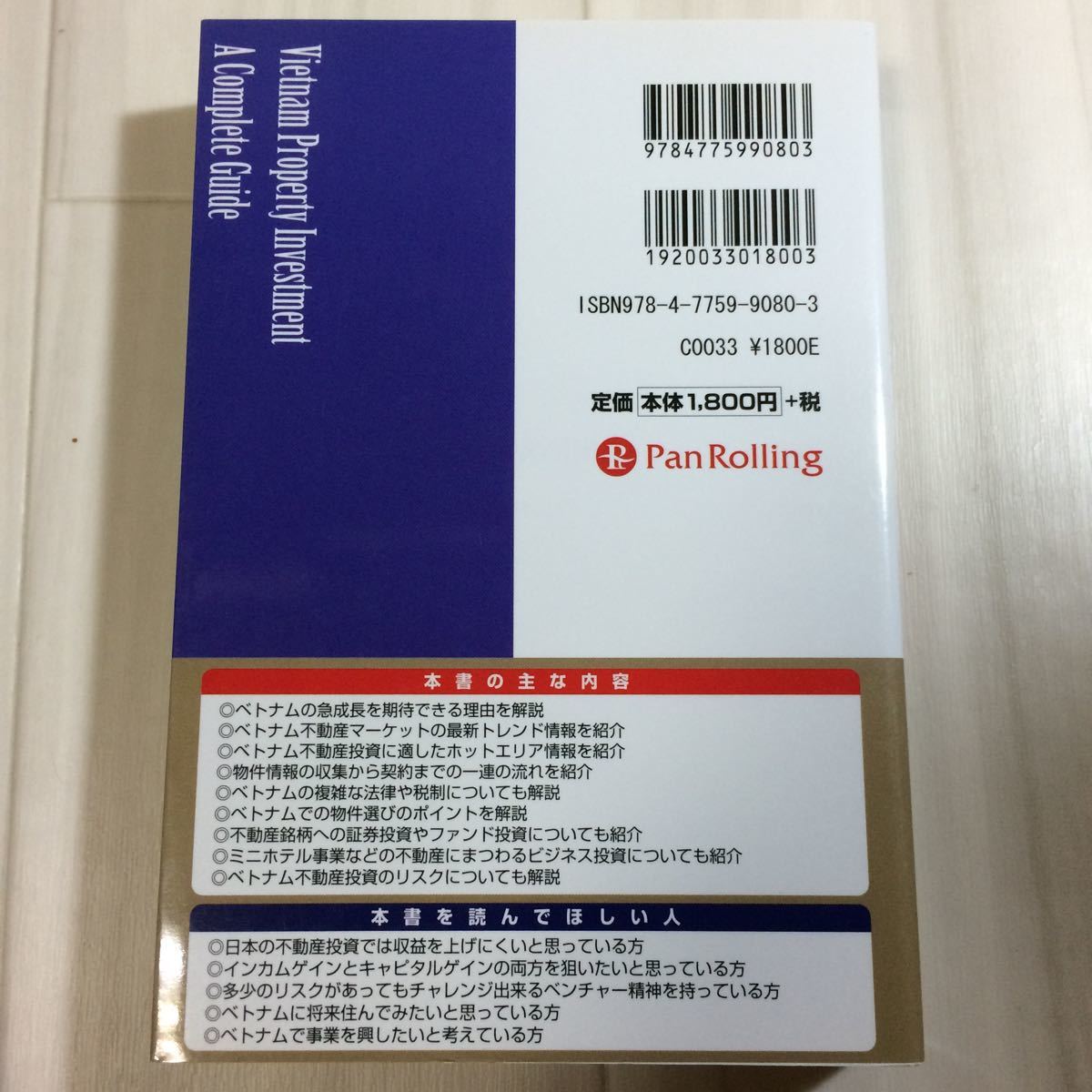 パンローリング ベトナム不動産投資完全マニュアル 本気の海外投資シリーズ１１／小山貴広 【著】