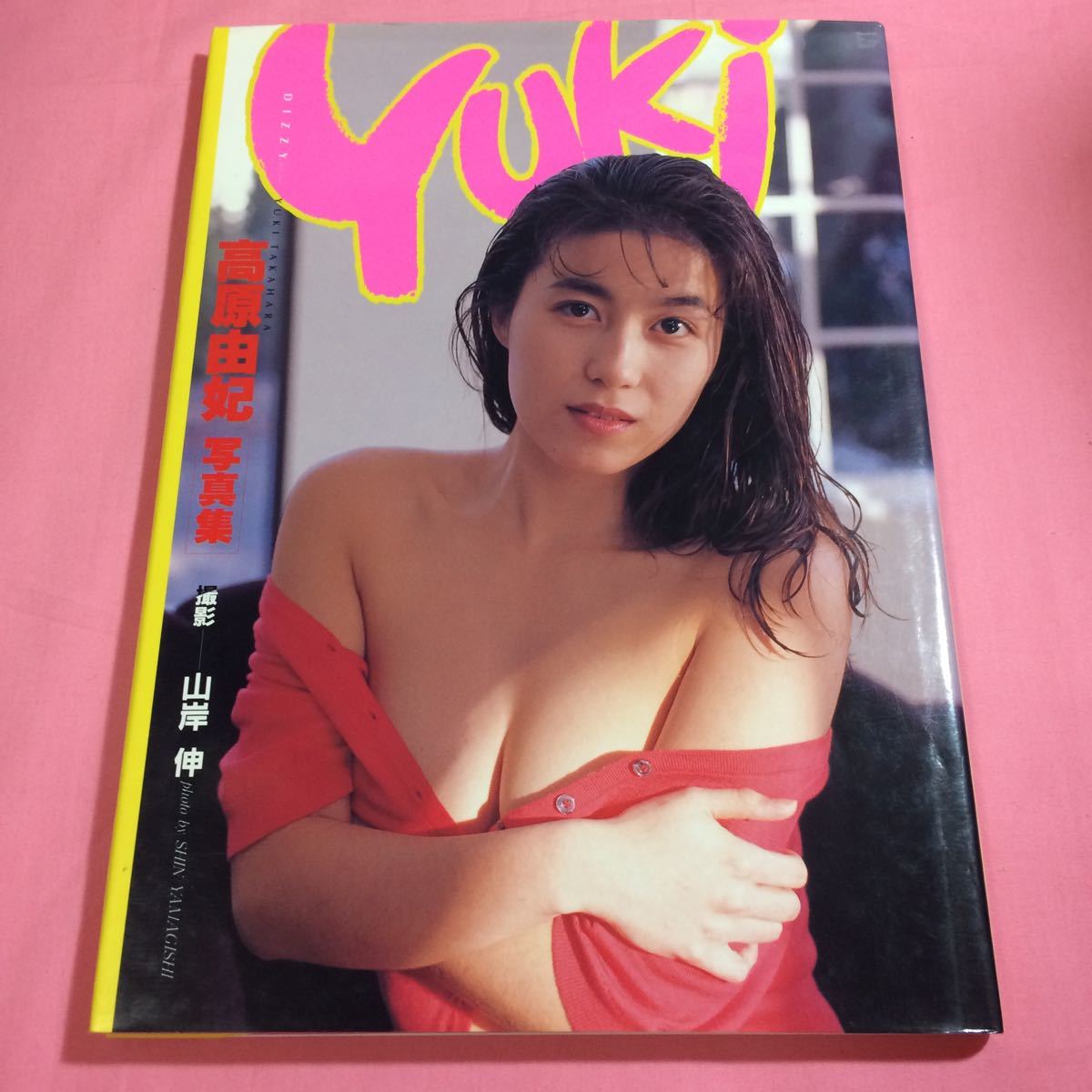 高原由妃 写真集 DIZZY 撮影 山岸伸 音楽専科社 1993年初版本　昭和　B級タレント