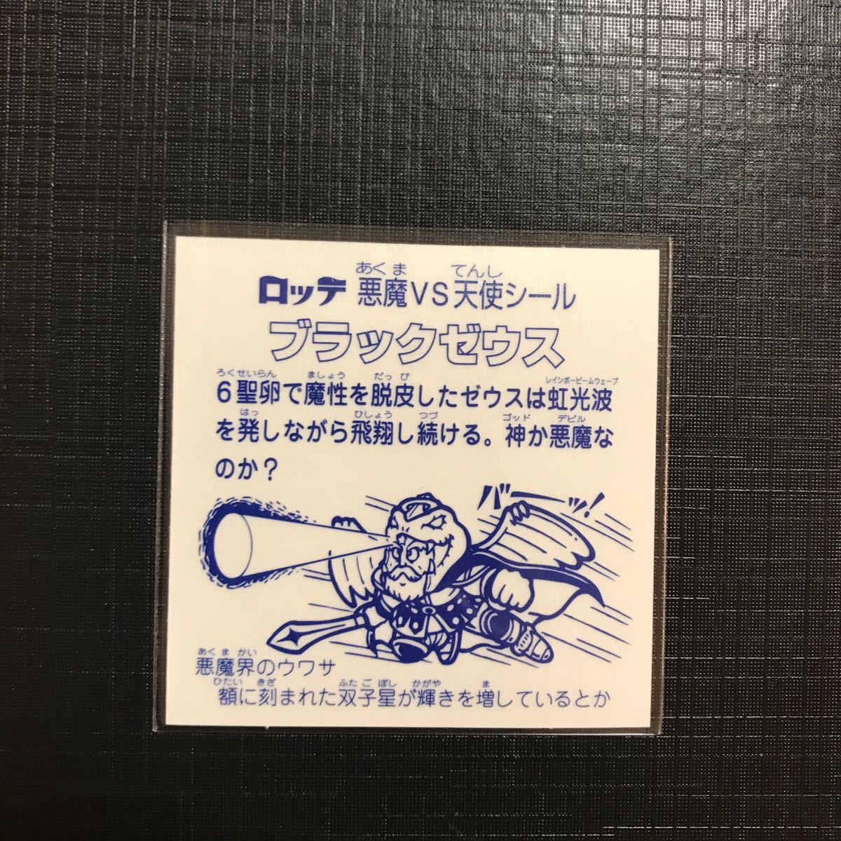 ビックリマンシール　バインダー版シール　ブラックゼウス　ヘッド　 旧ビックリマン　ビックリマンチョコ  青プリズム　限定1枚価格