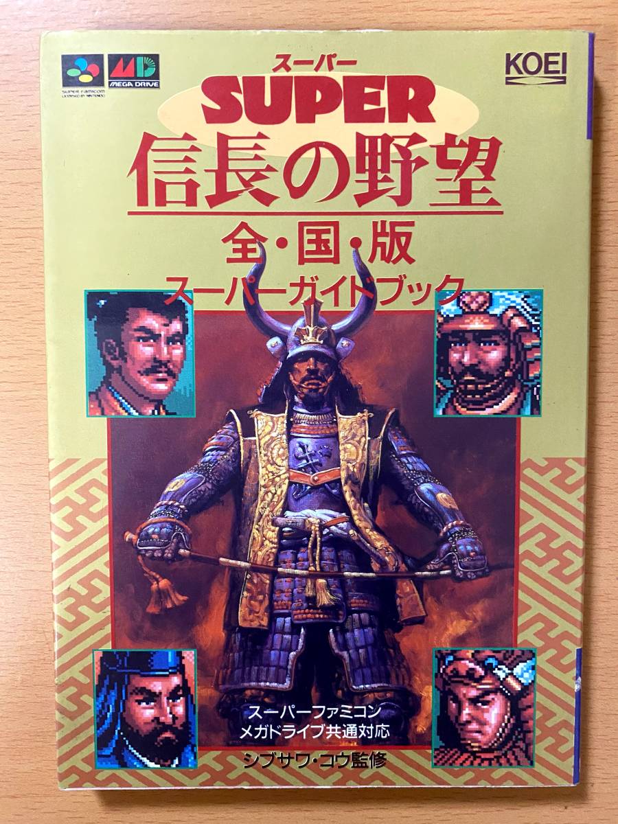 信長の野望 全・国・版スーパーガイドブック (スーパー攻略シリーズ) MD攻略本