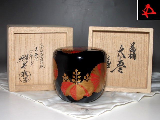 前端雅峯 高台寺蒔絵大棗 裏千家鵬雲斎花押の逸品☆c566 www