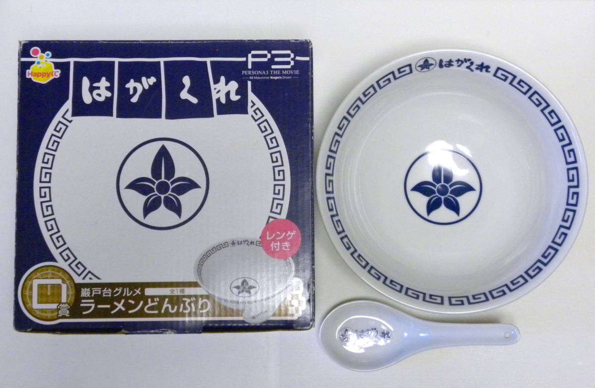  ★ Happyくじ PERSONA3 THE MOVIE ペルソナ3 D賞 ★ 巌戸台グルメ はがくれ ラーメンどんぶり レンゲつき /未使用品 ハッピーくじ P3_画像1