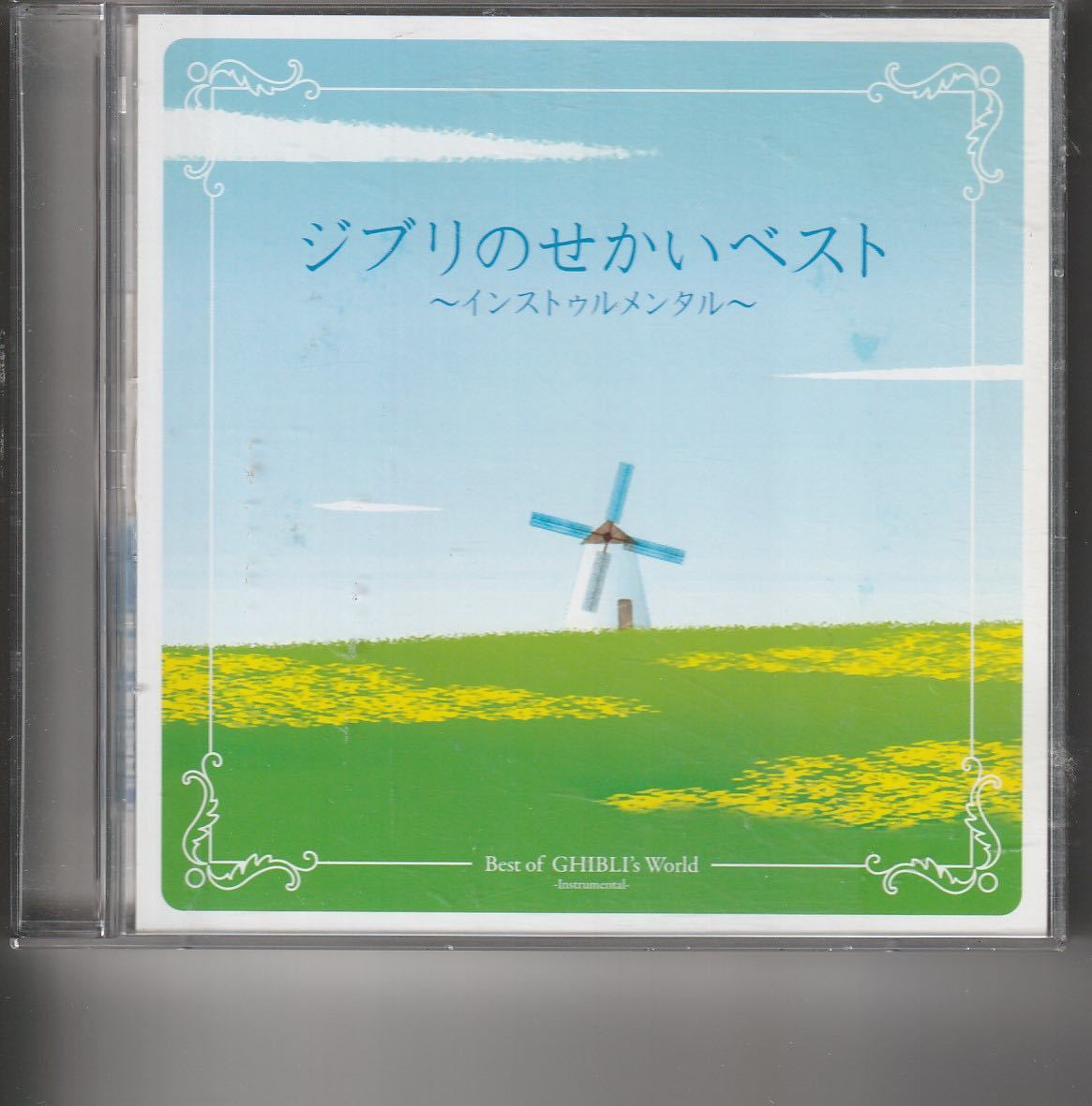 2枚組 [決定盤!! ジブリのせかいベスト インストゥルメンタル]