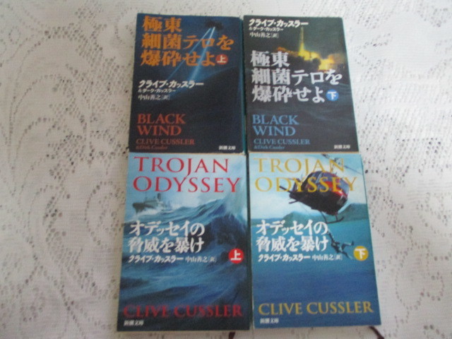 ☆オデッセイの脅威を暴け（上下）極東細菌テロを瀑砕せよ（上下）クライブ・カッスラー　新潮文庫☆_画像1
