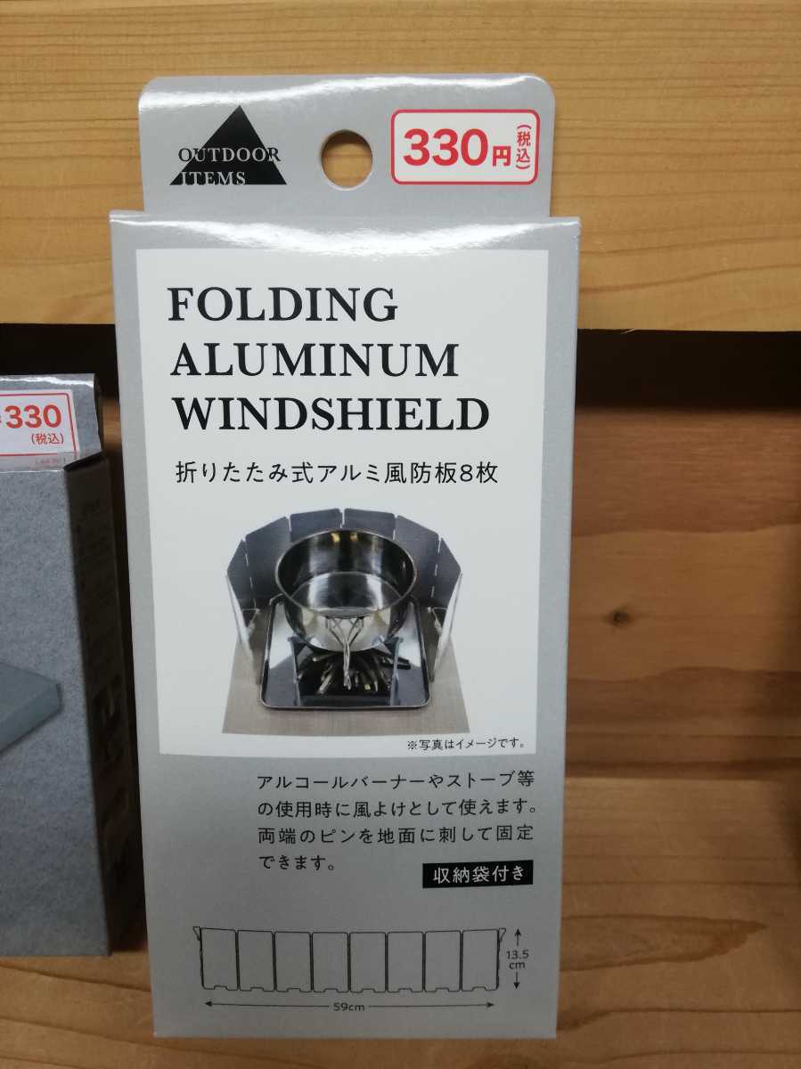 ★★★送料無料★折りたたみ式アルミ風防板★防風板★ミニストーブ★２点セット★ソロキャンプ★アウトドアグッズ★キャンドゥ★
