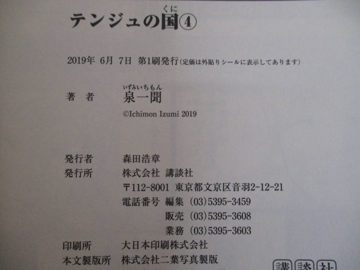 b1-2「テンジュの国 」全5巻セット 泉一聞 3～5巻のみ初版 別マガ マガジン 講談社_画像6