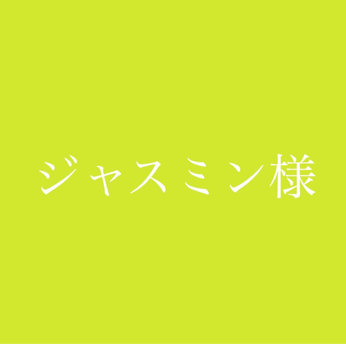 ジャスミン様専用ページ|PayPayフリマ