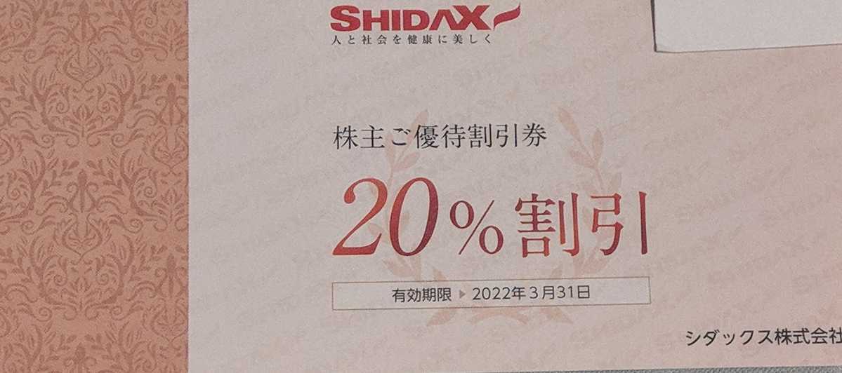 SHIDAX 株主優待 シダックス 株主ご優待割引券 20%OFFクーポン 2022年3月期限 送料込_画像1