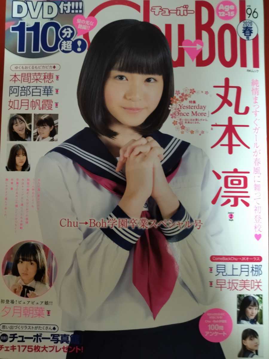 Chu→Boh チューボー vol 96 付録DVD付き|Yahoo!フリマ(旧 Chu→Boh チューボー vol 96 付録DVD付き|Yahoo!フリマ(旧
