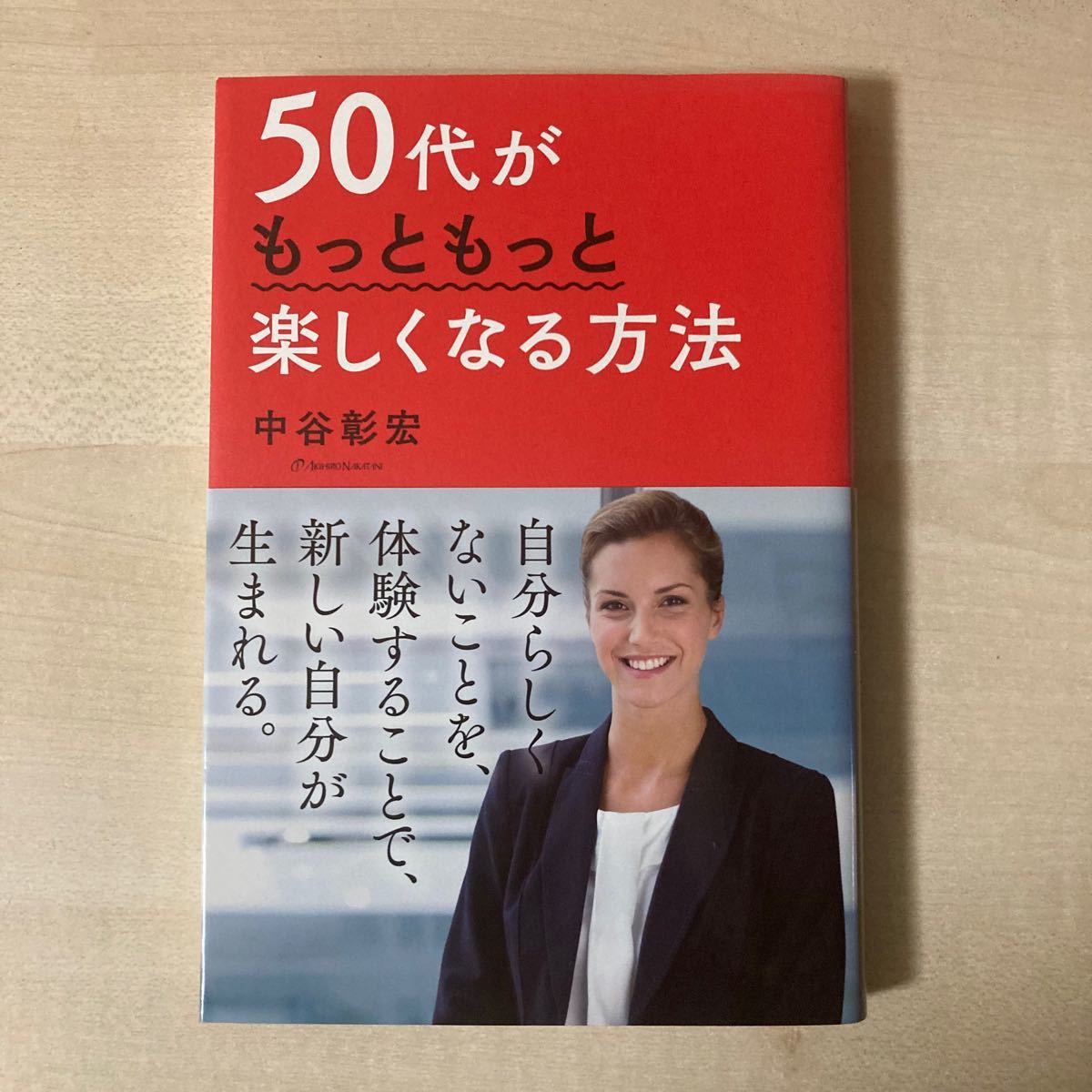 50代がもっともっと楽しくなる方法  ＊中谷彰宏氏