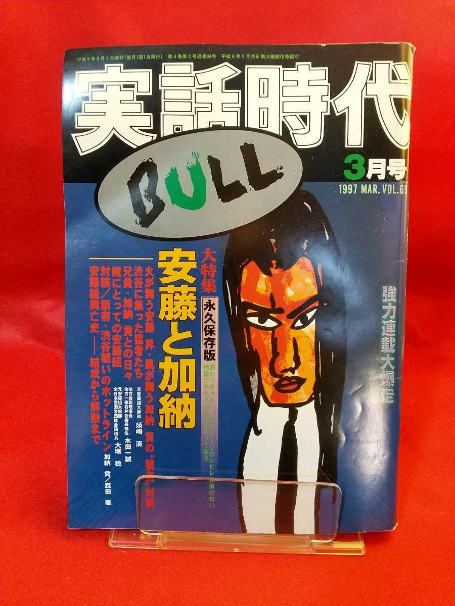 ★超激レア/入手困難★ 実話時代BULL 1997年3月号 ～大特集/永久保存版 王者：安藤昇と帝王：加納貢～ 万年東一・森田雅・鈴木龍馬・etc._画像1