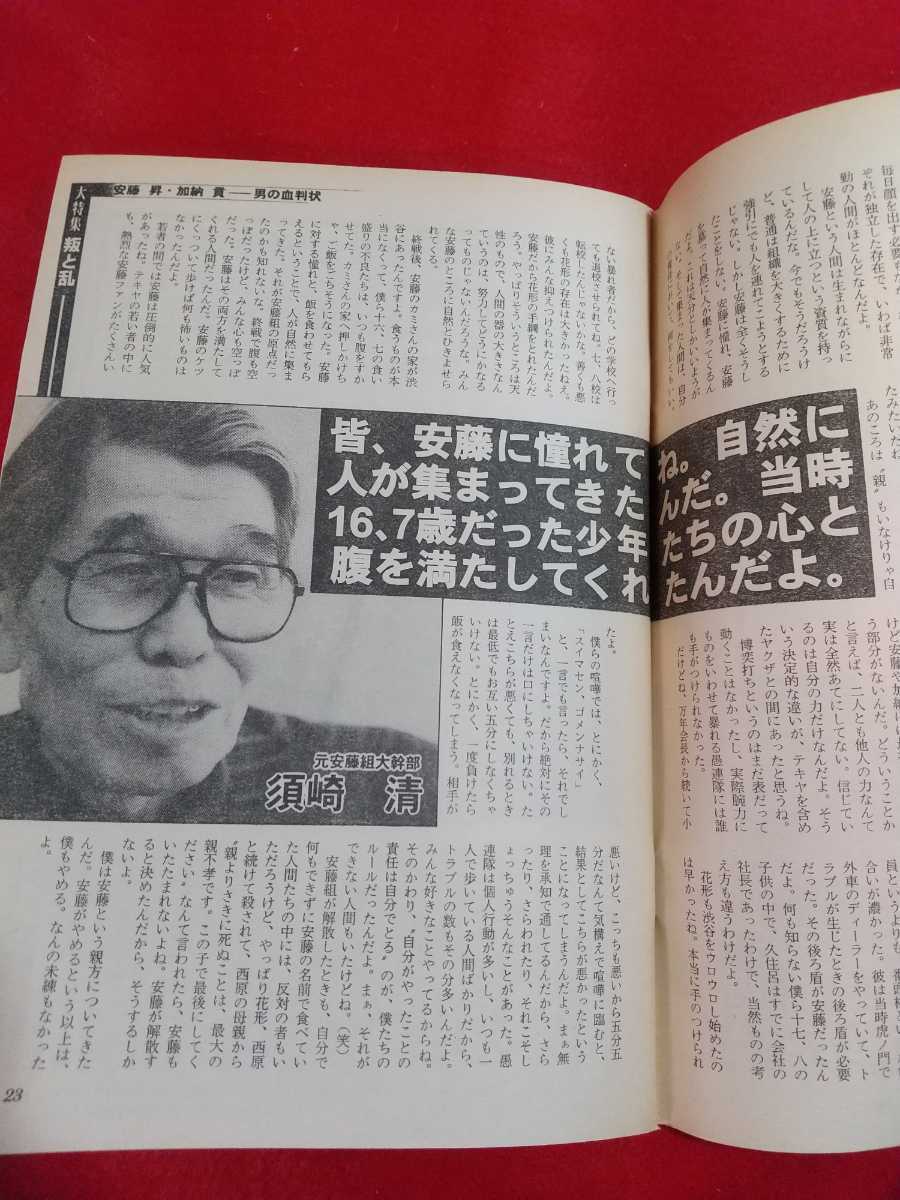 ★超激レア/入手困難★ 実話時代BULL 1997年3月号 ～大特集/永久保存版 王者：安藤昇と帝王：加納貢～ 万年東一・森田雅・鈴木龍馬・etc._画像5